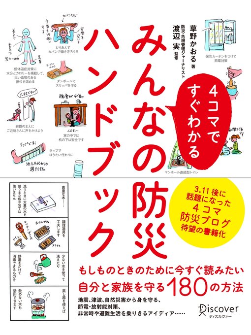 草野かおる作の4コマですぐわかる みんなの防災ハンドブックの作品詳細 - 貸出可能